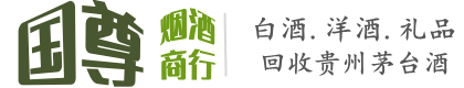 旅顺口区国尊烟酒商行